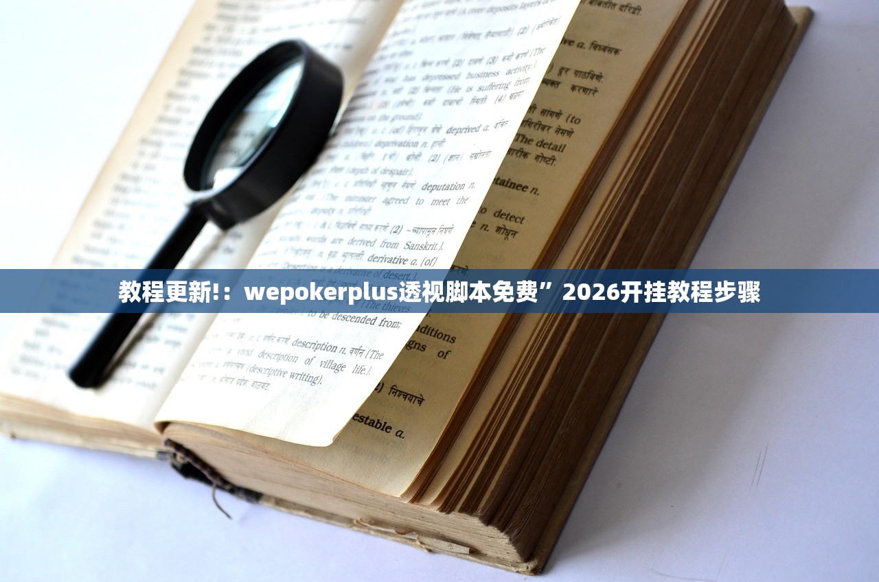 教程更新!：wepokerplus透视脚本免费”2026开挂教程步骤