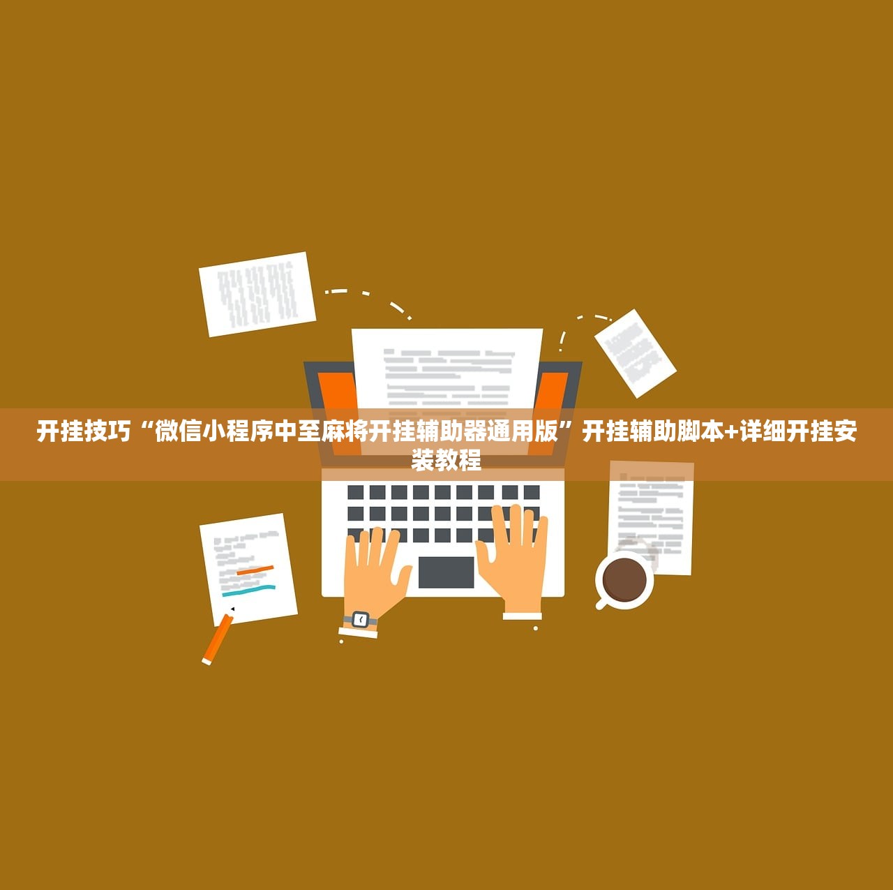 开挂技巧“微信小程序中至麻将开挂辅助器通用版	”开挂辅助脚本+详细开挂安装教程
