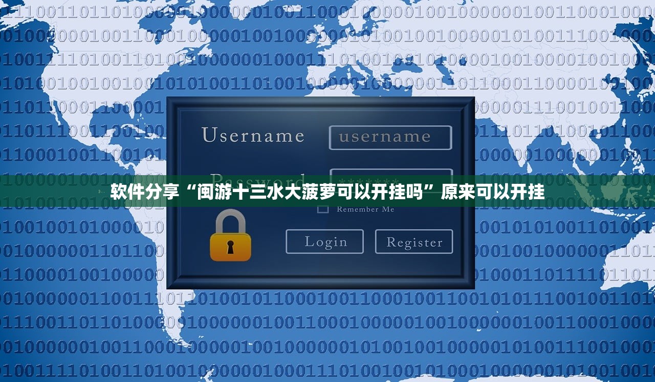 软件分享“闽游十三水大菠萝可以开挂吗”原来可以开挂
