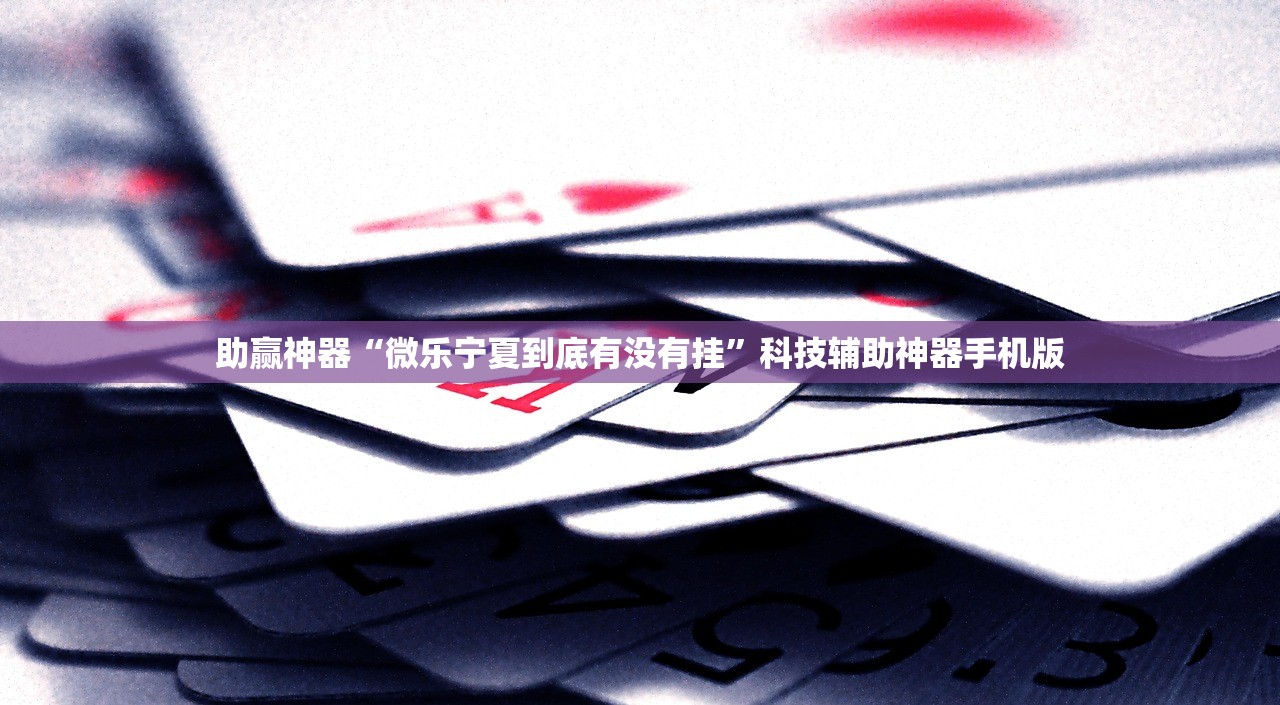 分享实测辅助“小程序微乐麻将能不能开挂”细辅助教程分享