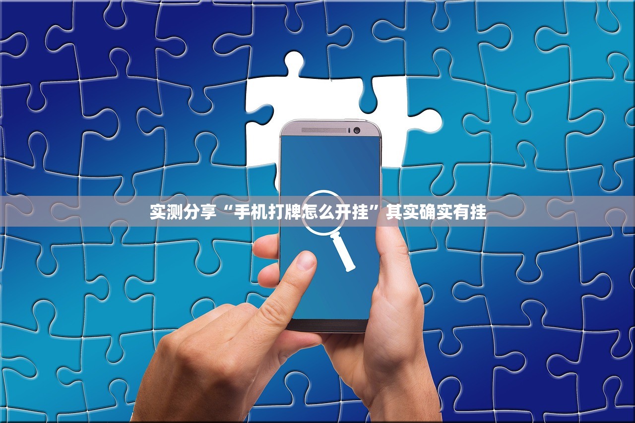 实测分享“手机打牌怎么开挂”其实确实有挂