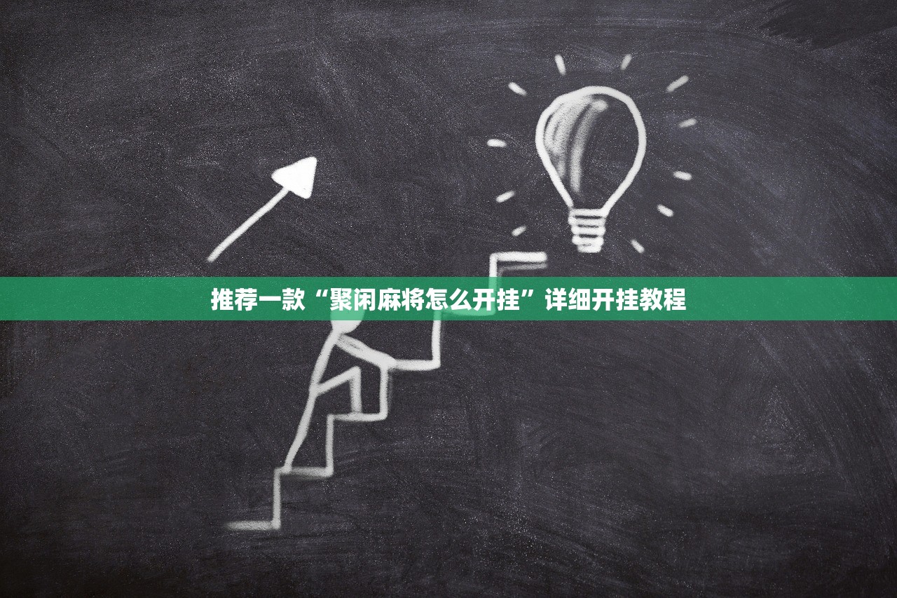 一键必胜“微乐山西麻将开挂神器”详细分享装挂步骤