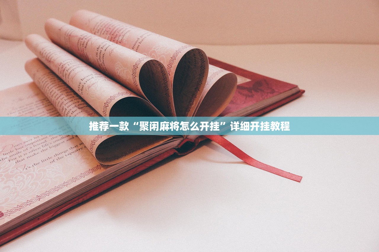推荐一款“聚闲麻将怎么开挂”详细开挂教程