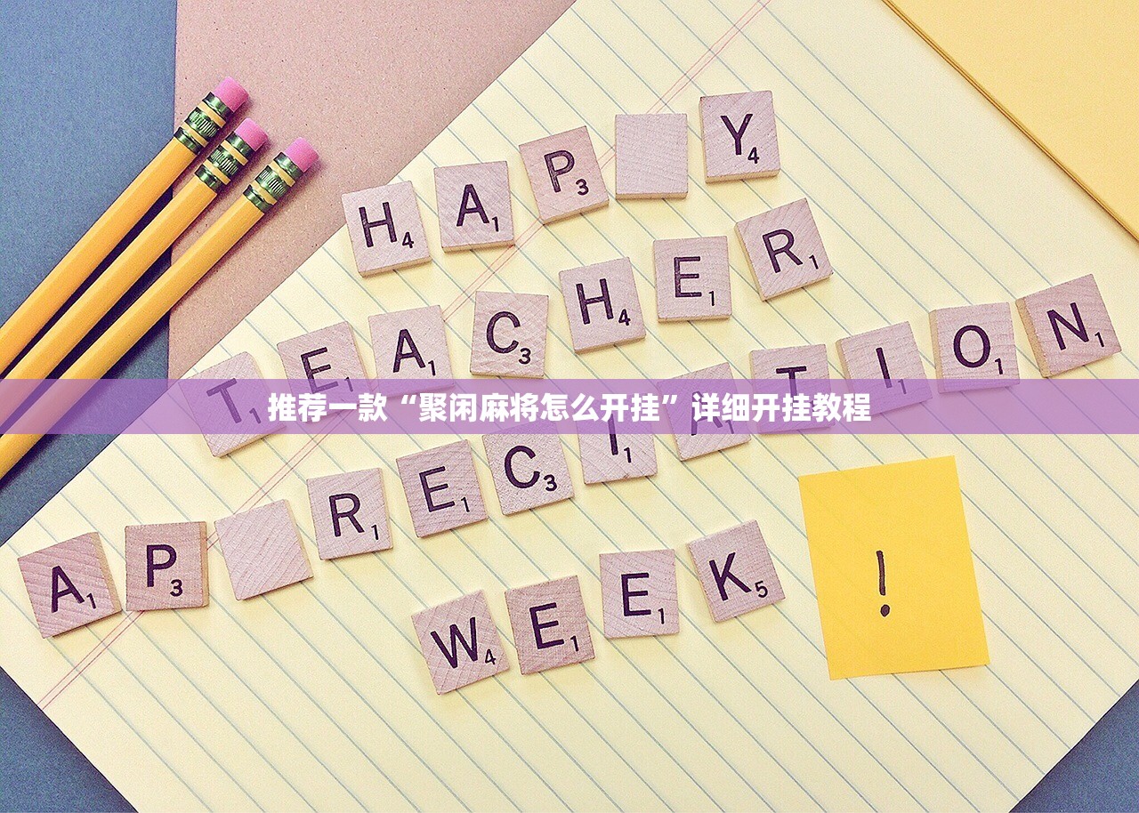 推荐一款“聚闲麻将怎么开挂”详细开挂教程