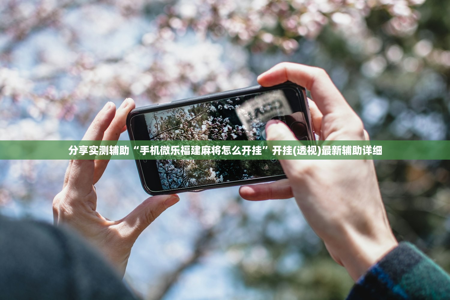 分享实测辅助“手机微乐福建麻将怎么开挂	”开挂(透视)最新辅助详细
