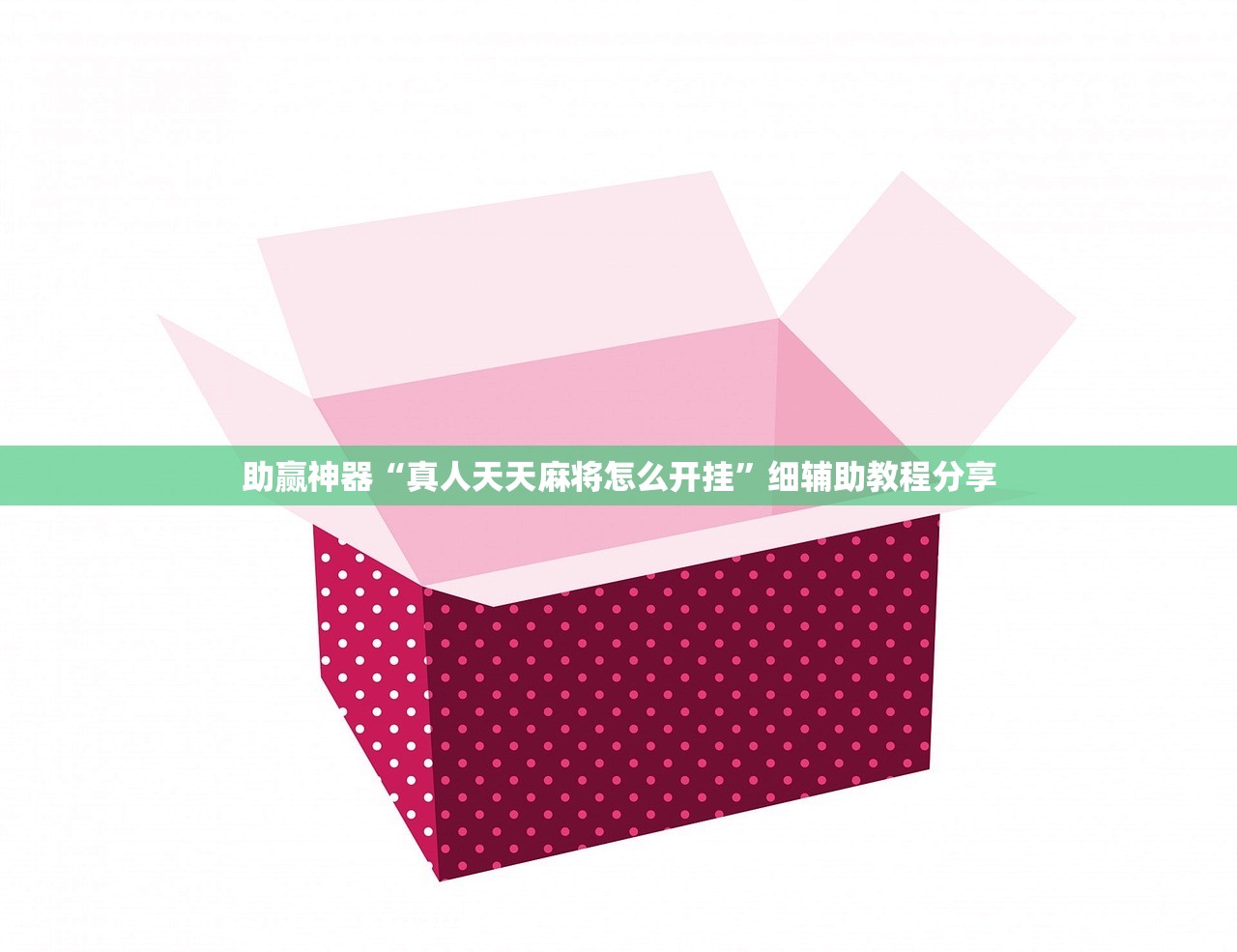 必备科技“爱来游戏辅助器安卓”2026开挂教程步骤