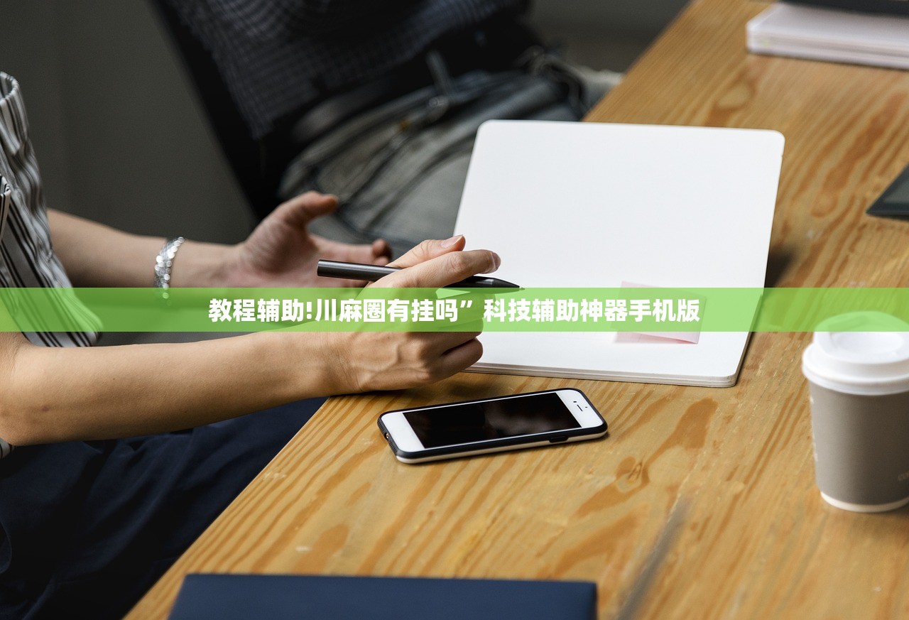 教程辅助!川麻圈有挂吗”科技辅助神器手机版