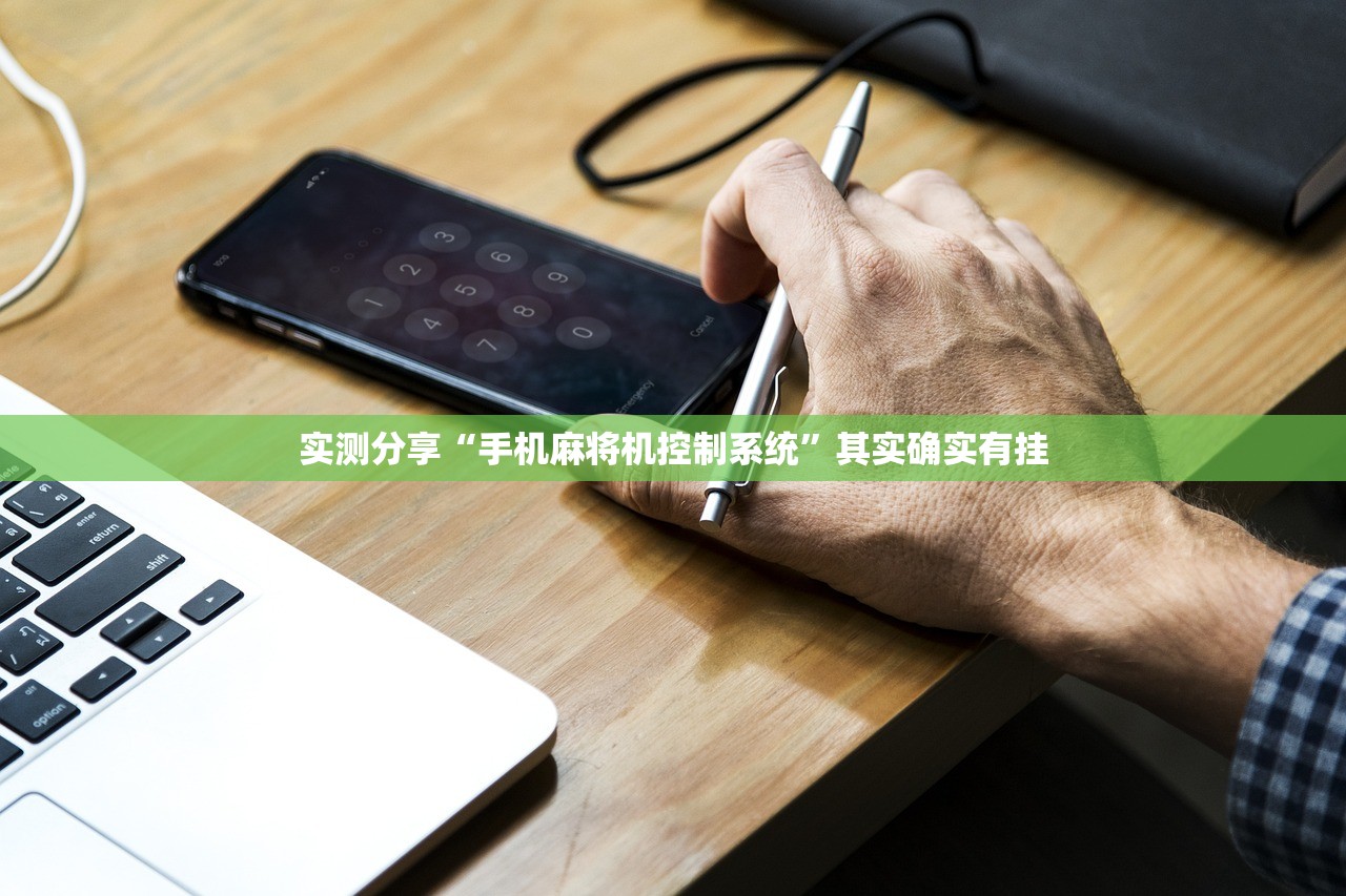实测分享“手机麻将机控制系统”其实确实有挂