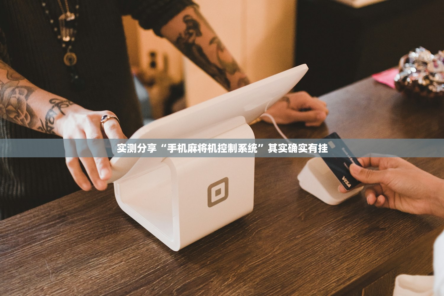 实测分享“手机麻将机控制系统	”其实确实有挂
