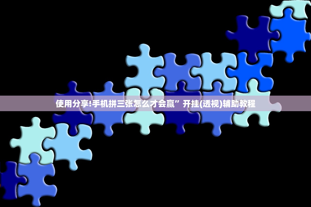 实测辅助“越乡游斗地主十三水外卦辅助软件下载”详细分享装挂步骤