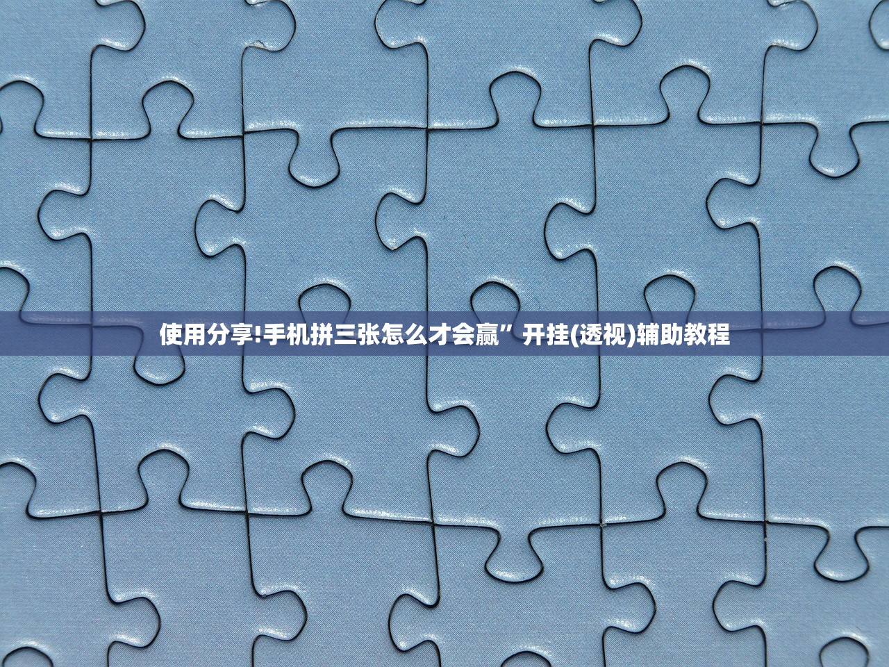 使用分享!手机拼三张怎么才会赢	”开挂(透视)辅助教程