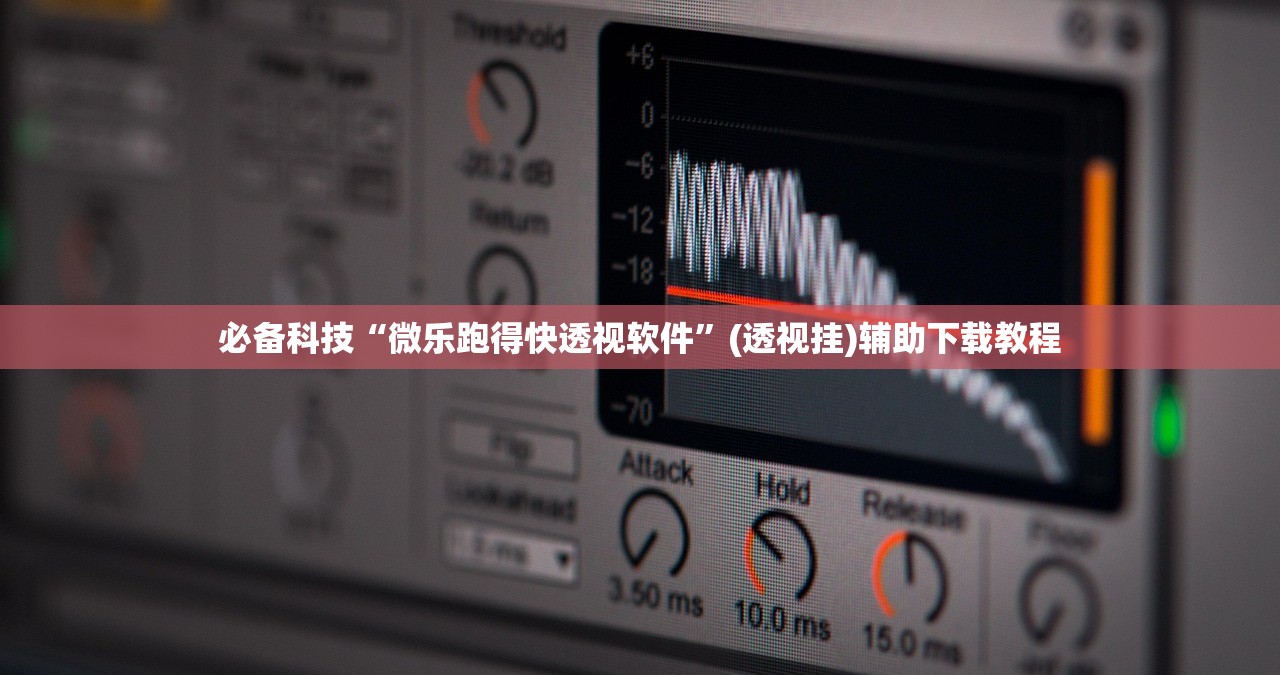 2026首发科技“趣游麻将开挂教程”开挂(透视)最新辅助详细