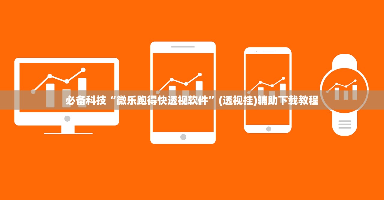 必备科技“微乐跑得快透视软件”(透视挂)辅助下载教程