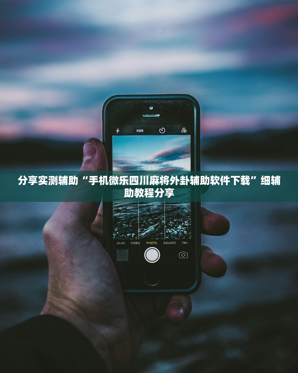 2026首发科技“方圆娱乐记牌器”其实确实有挂