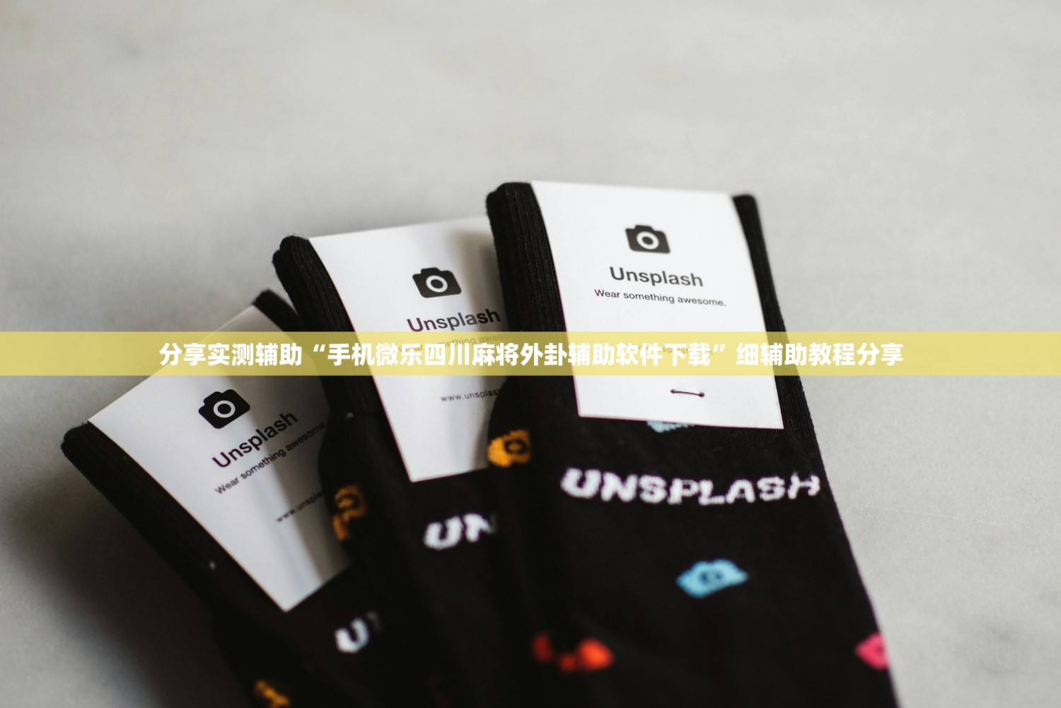 分享实测辅助“手机微乐四川麻将外卦辅助软件下载”细辅助教程分享