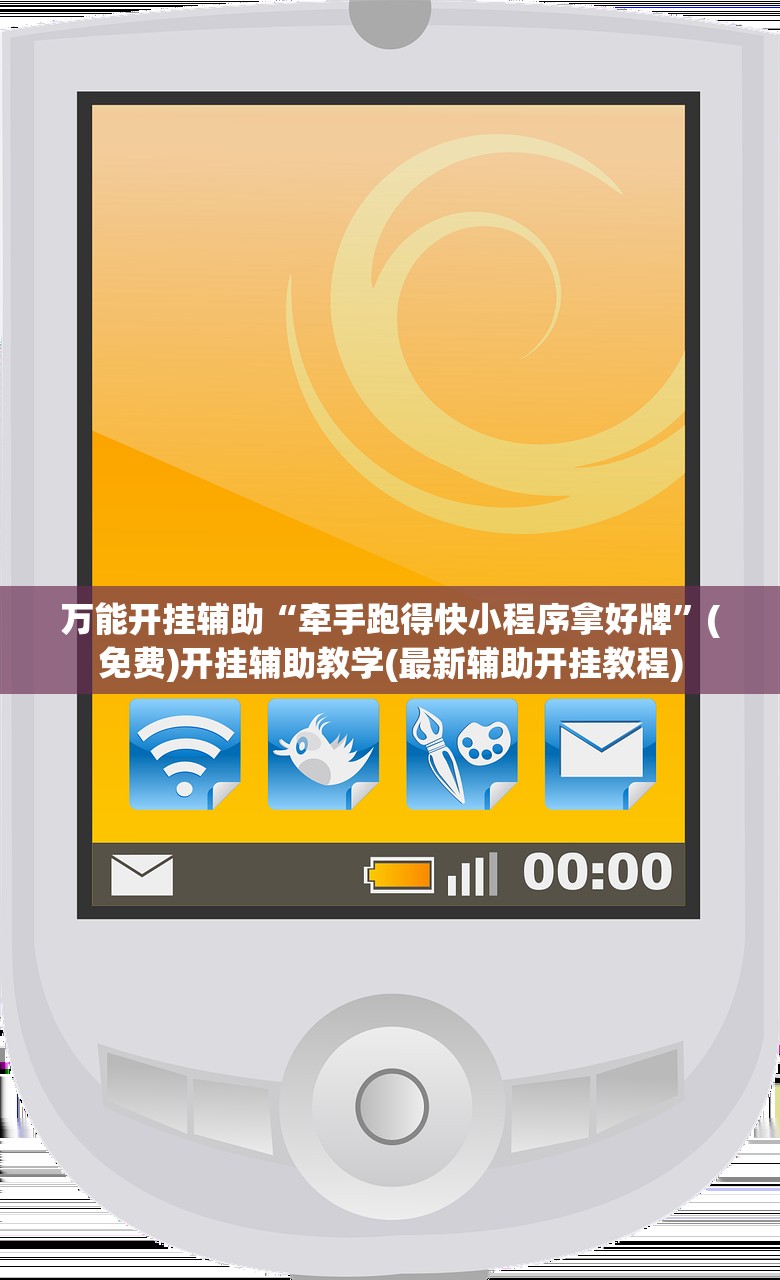 万能开挂辅助“牵手跑得快小程序拿好牌”(免费)开挂辅助教学(最新辅助开挂教程)