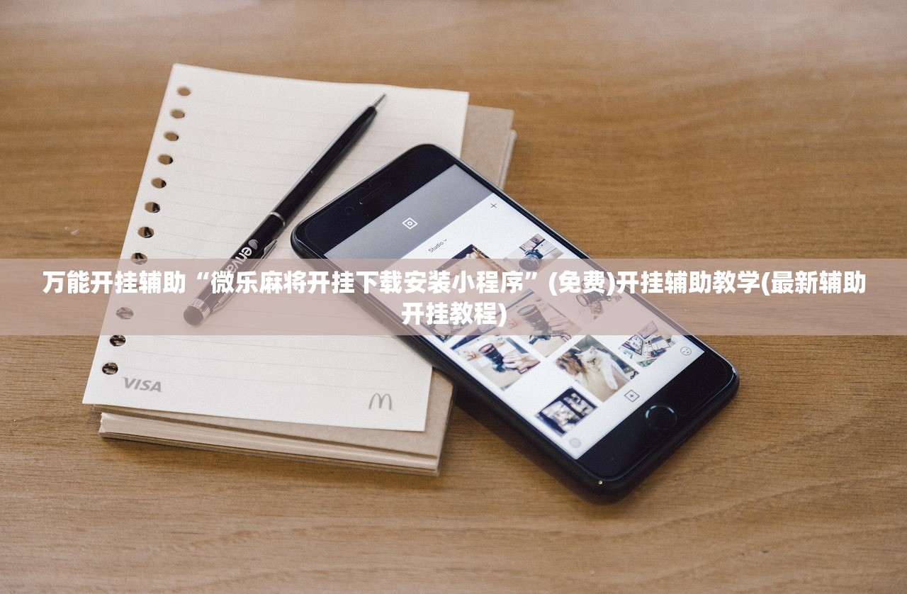 2026首发科技“趣游麻将开挂教程”开挂(透视)最新辅助详细