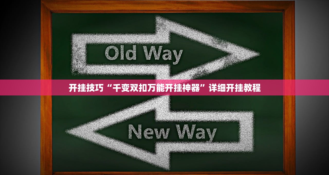 开挂技巧“千变双扣万能开挂神器”详细开挂教程