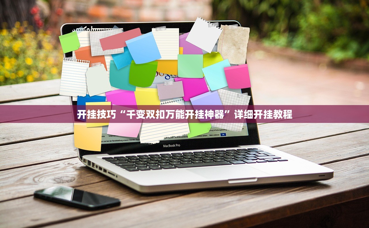开挂技巧“千变双扣万能开挂神器”详细开挂教程