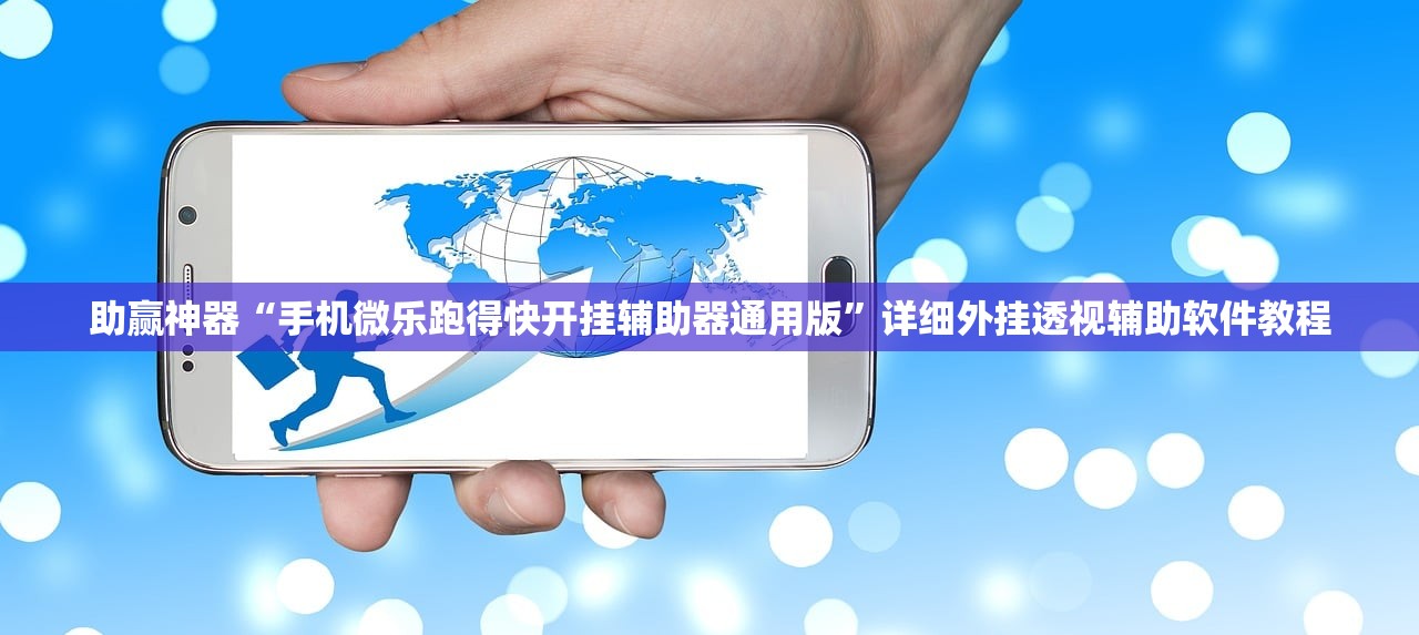 开挂辅助工具“胡乐麻将万能开挂神器”科技辅助神器手机版