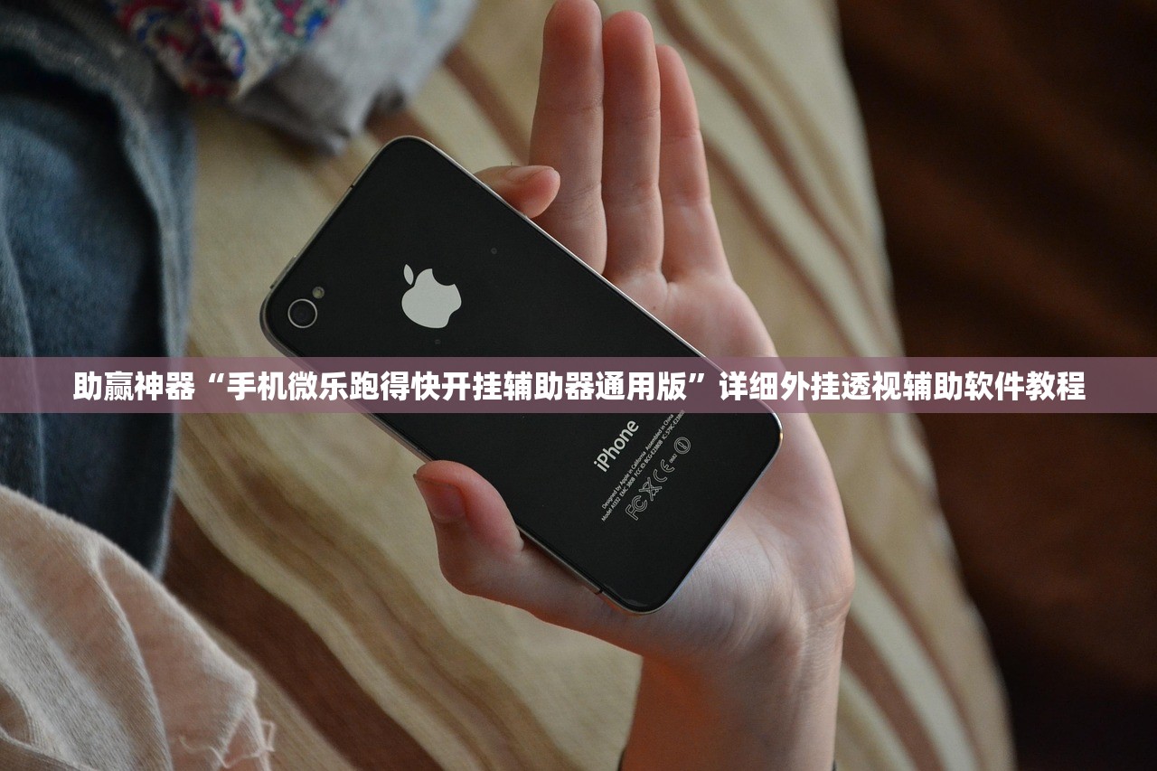 助赢神器“手机微乐跑得快开挂辅助器通用版	”详细外挂透视辅助软件教程