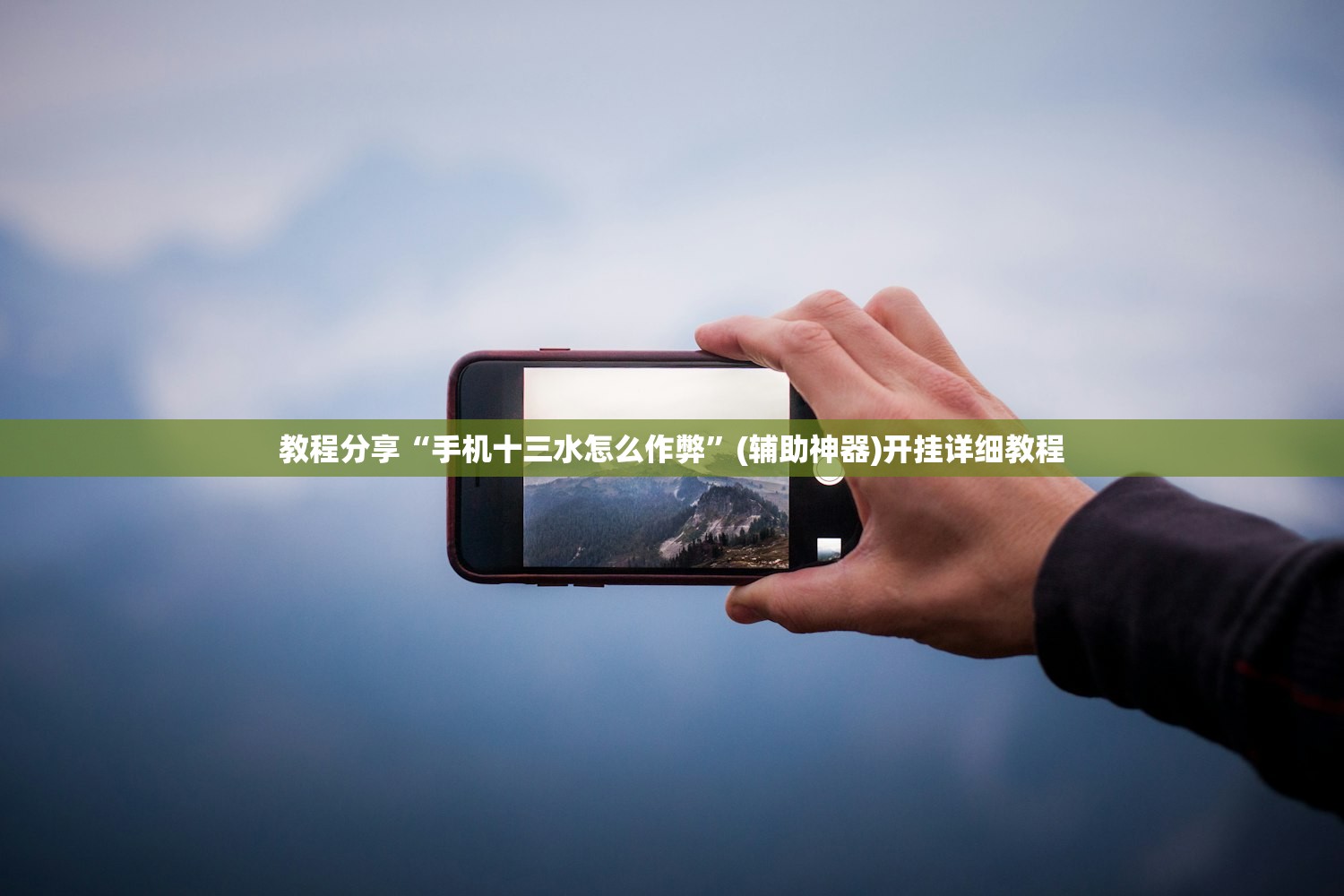 教程分享“手机十三水怎么作弊”(辅助神器)开挂详细教程