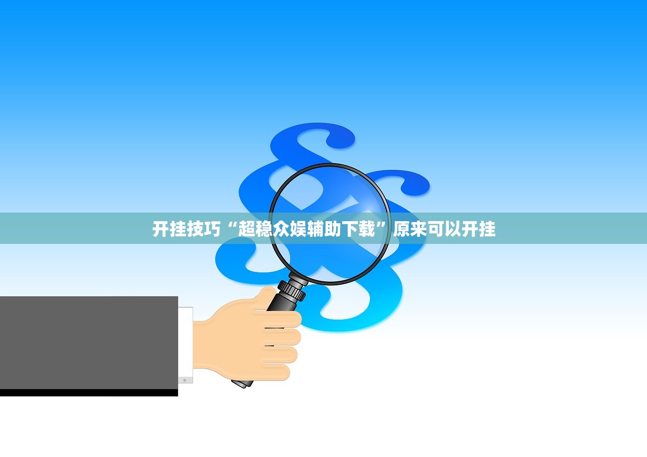 2026首发科技“熊猫水水13张有挂吗(透视)”开挂辅助脚本+详细开挂安装教程