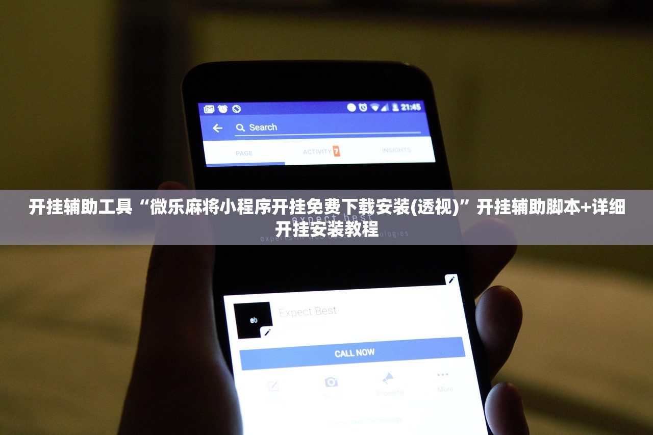 开挂辅助工具“微乐麻将小程序开挂免费下载安装(透视)”开挂辅助脚本+详细开挂安装教程