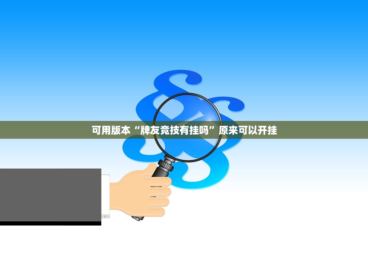 可用版本“牌友竞技有挂吗”原来可以开挂
