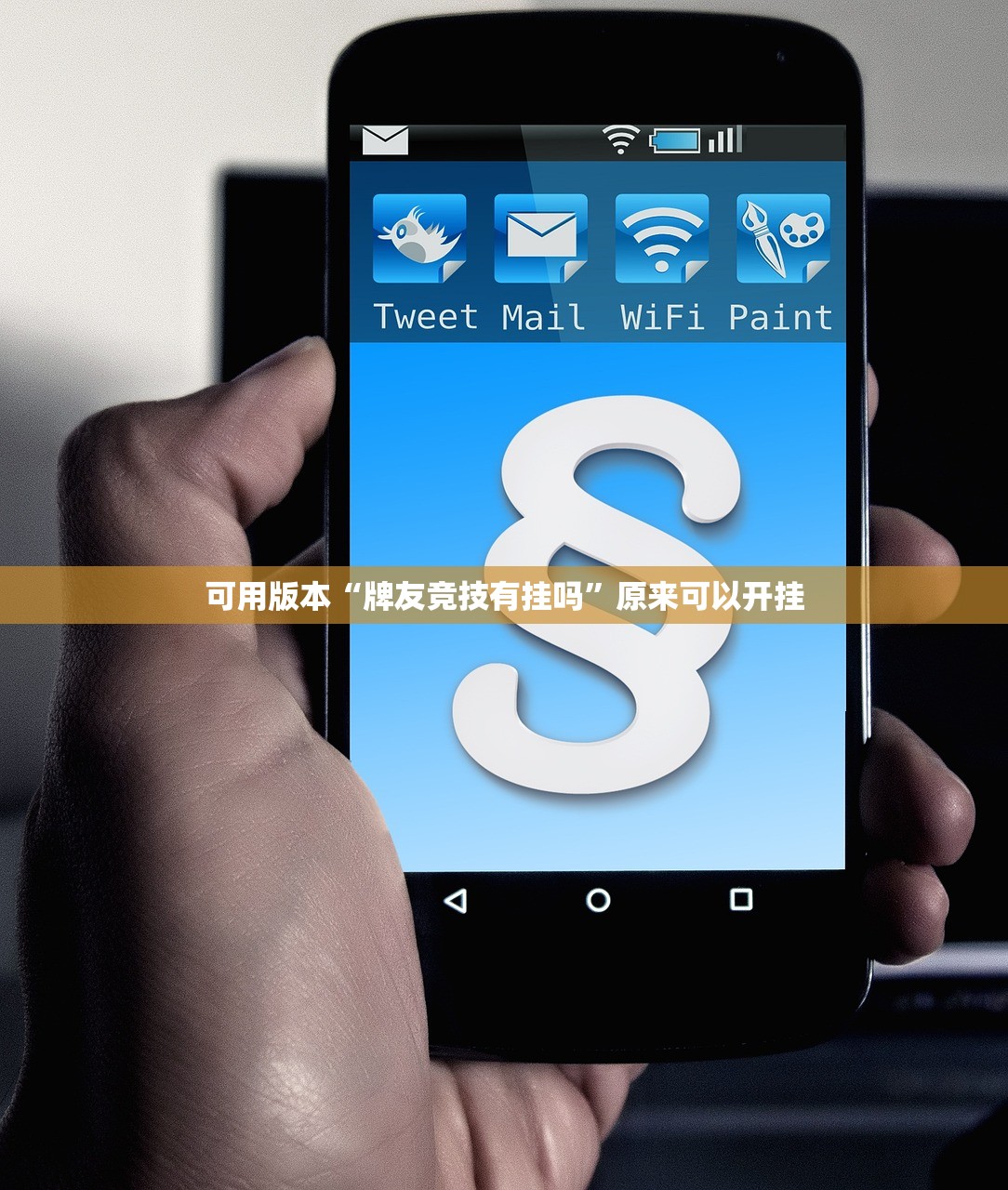 可用版本“牌友竞技有挂吗	”原来可以开挂