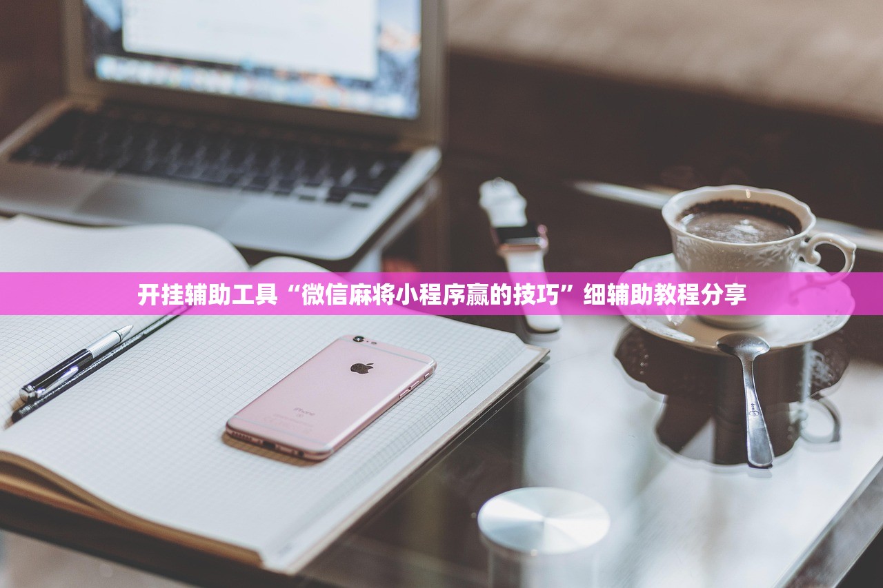 强力推荐“新天天游戏有没有挂”(辅助神器)开挂详细教程