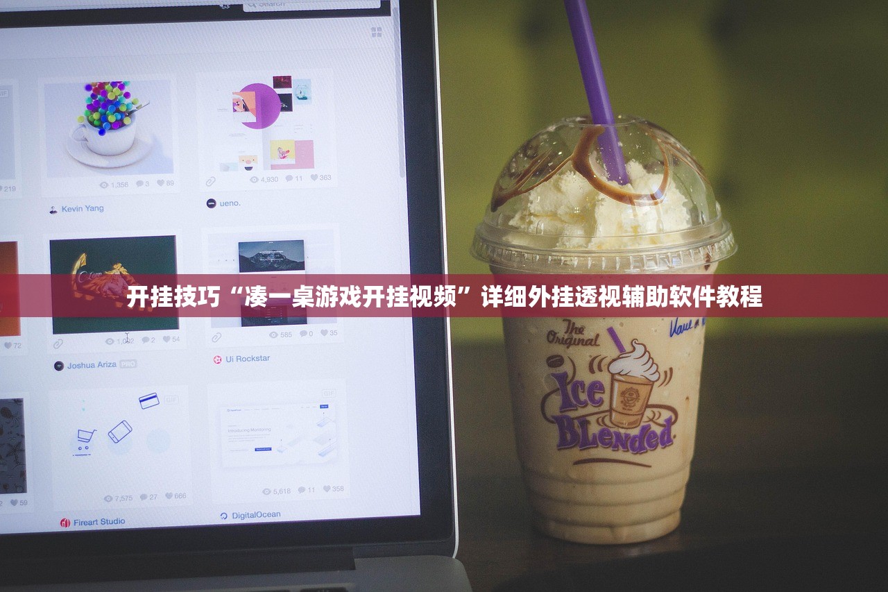 开挂技巧“凑一桌游戏开挂视频”详细外挂透视辅助软件教程