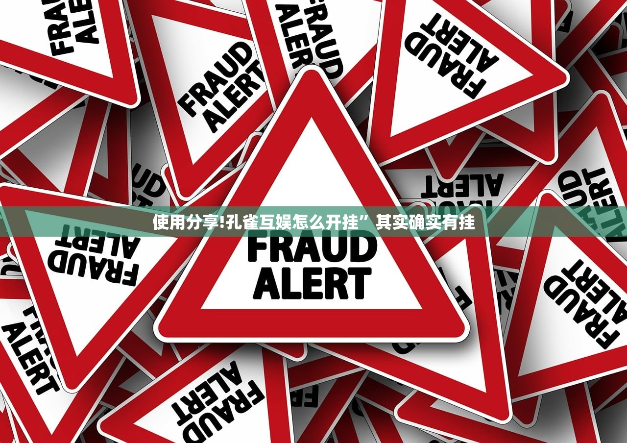 使用分享!孔雀互娱怎么开挂	”其实确实有挂