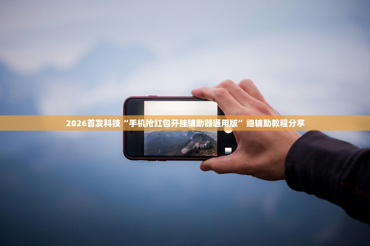 2026首发科技“手机抢红包开挂辅助器通用版”细辅助教程分享