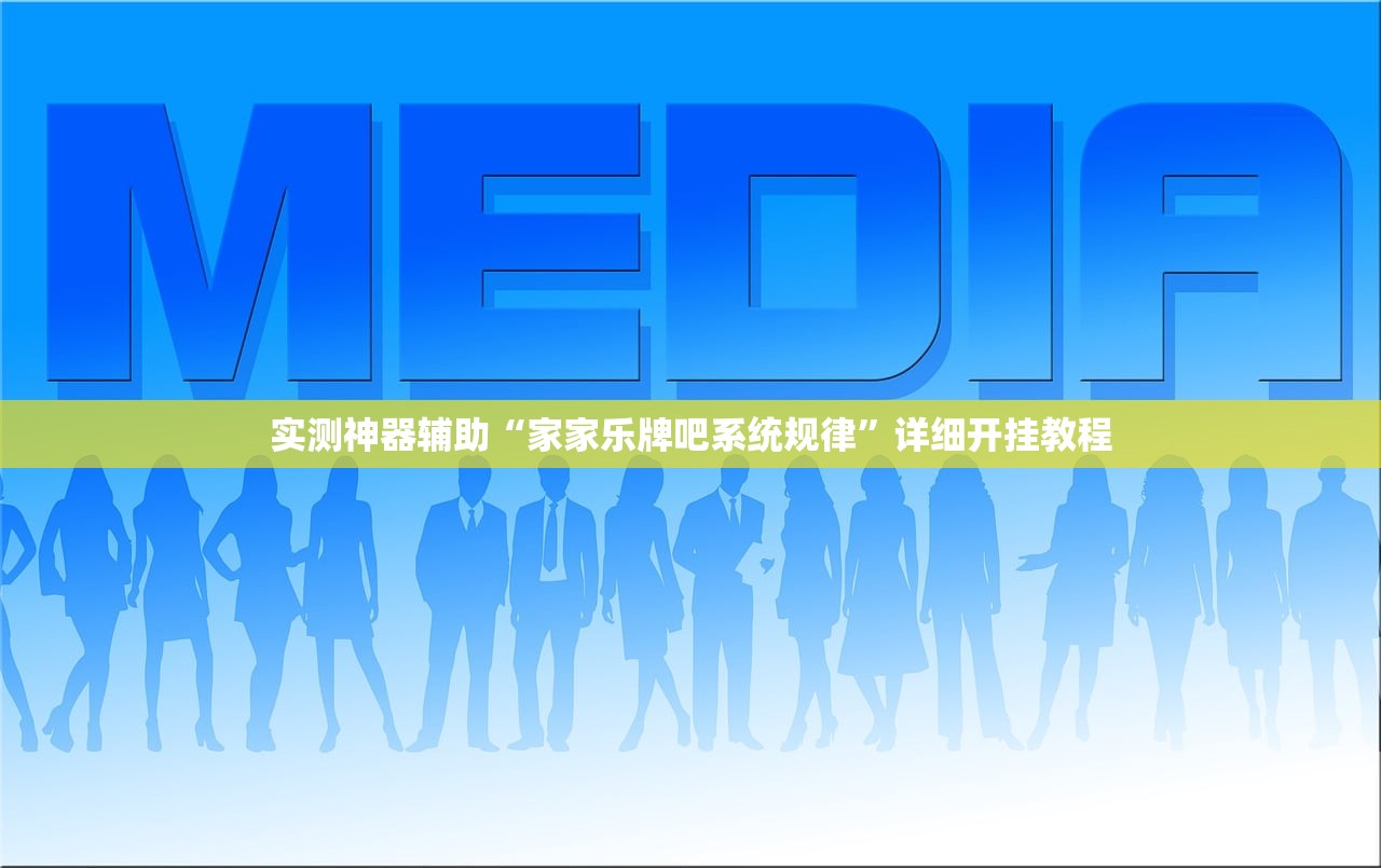 可用版本“新乐游到底有没有挂”开挂(透视)最新辅助详细