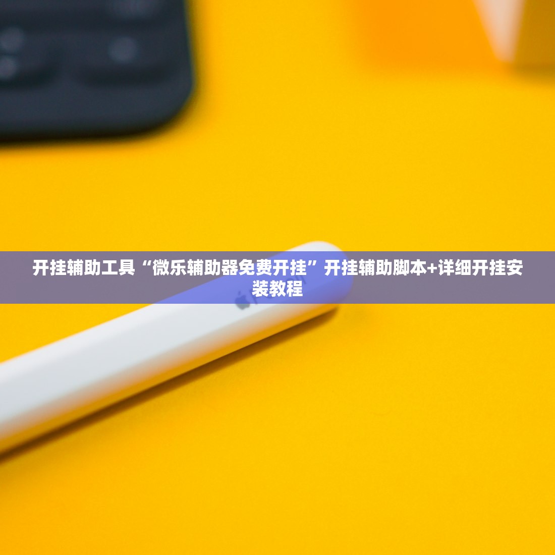 教程辅助!“牛魔王大厅到底有没有挂”细辅助教程分享