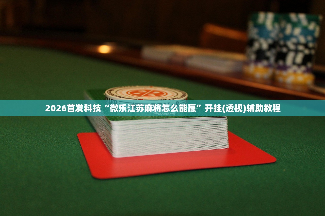 实测神器辅助“家家乐牌吧系统规律”详细开挂教程