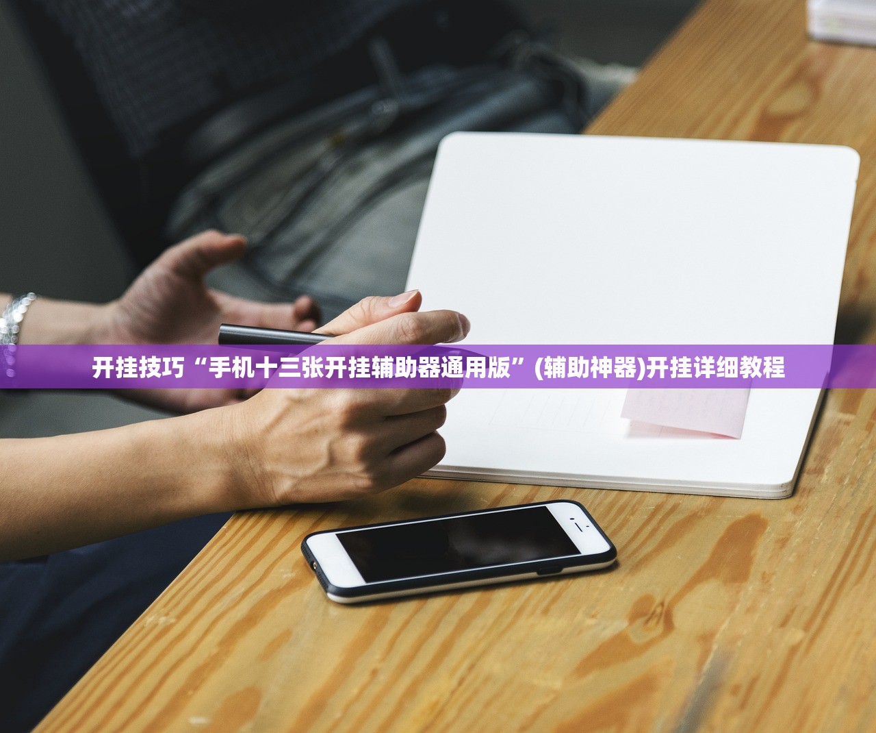 玩家辅助神器：打哈儿麻将可以开挂吗”(辅助神器)开挂详细教程