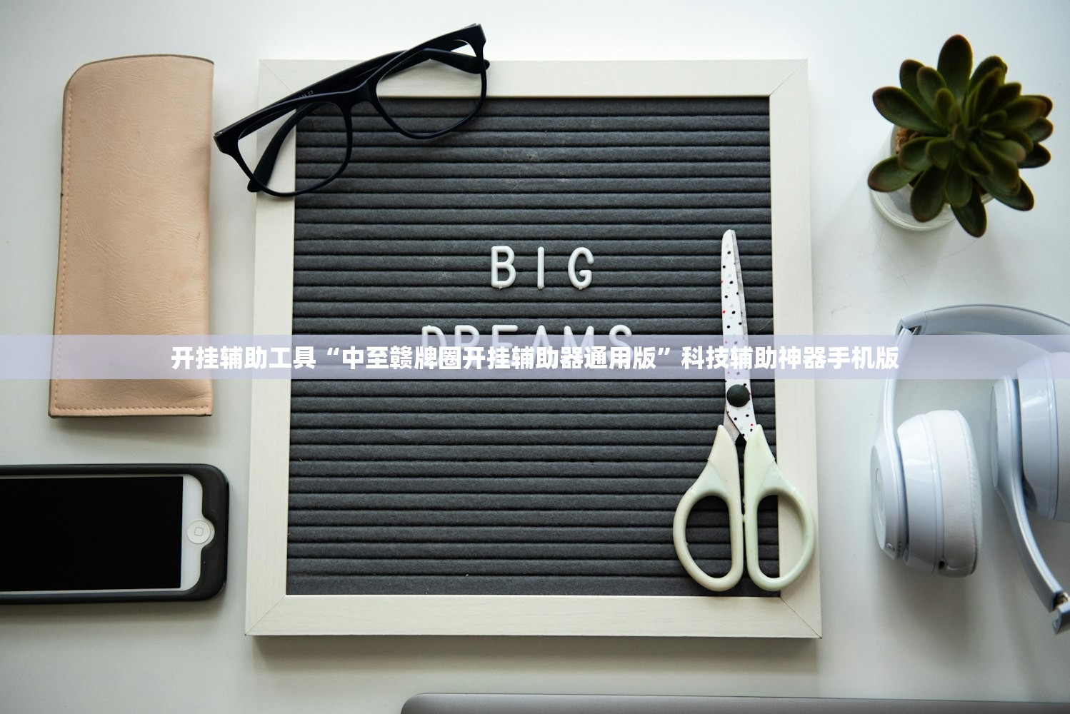 开挂辅助工具“中至赣牌圈开挂辅助器通用版”科技辅助神器手机版