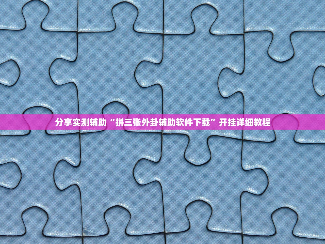 教程辅助!“微信小程序微乐龙江麻将外卦辅助软件下载”开挂(透视)最新辅助详细