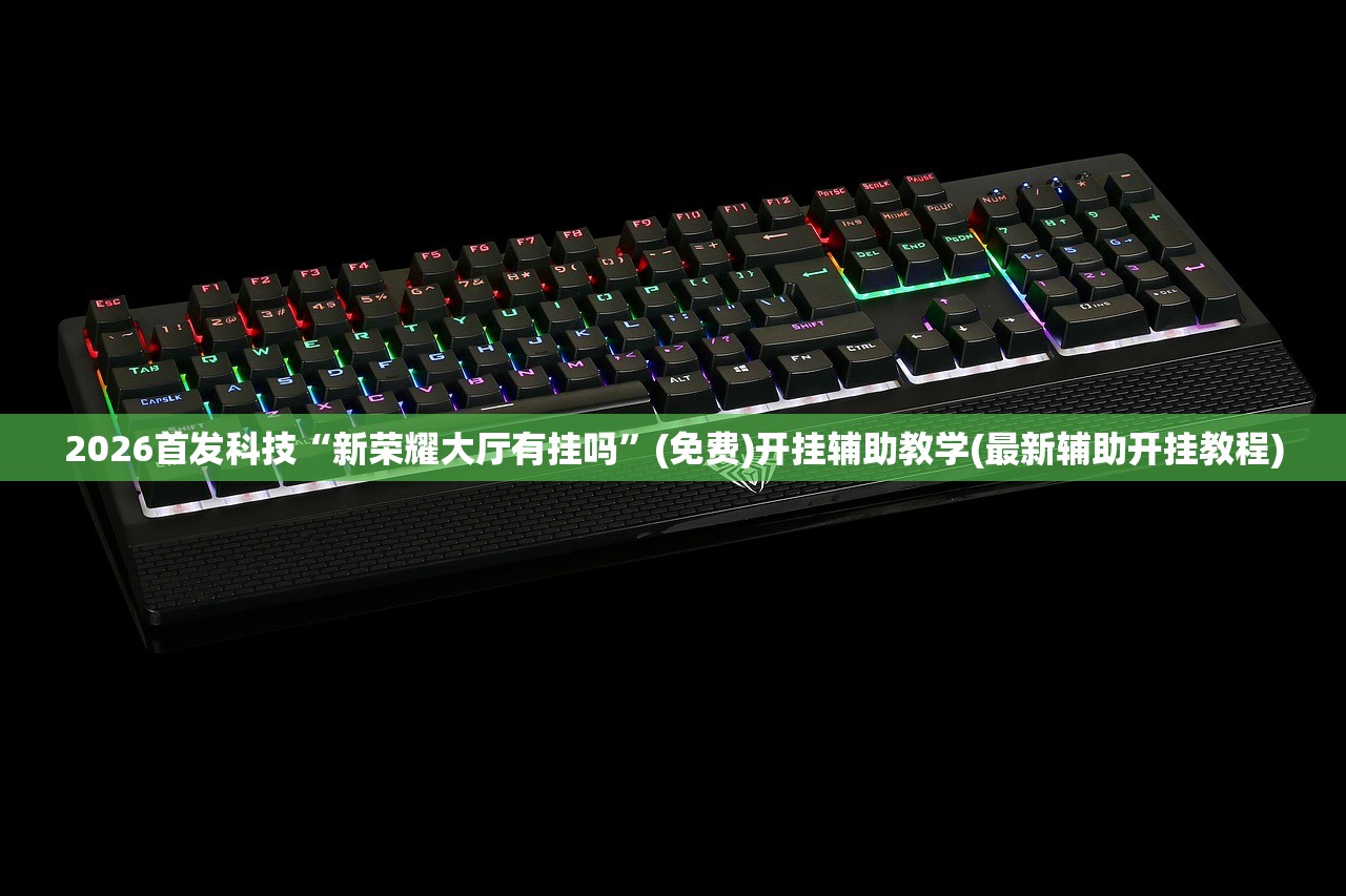 万能开挂辅助“中至到底有没有挂”科技辅助神器手机版