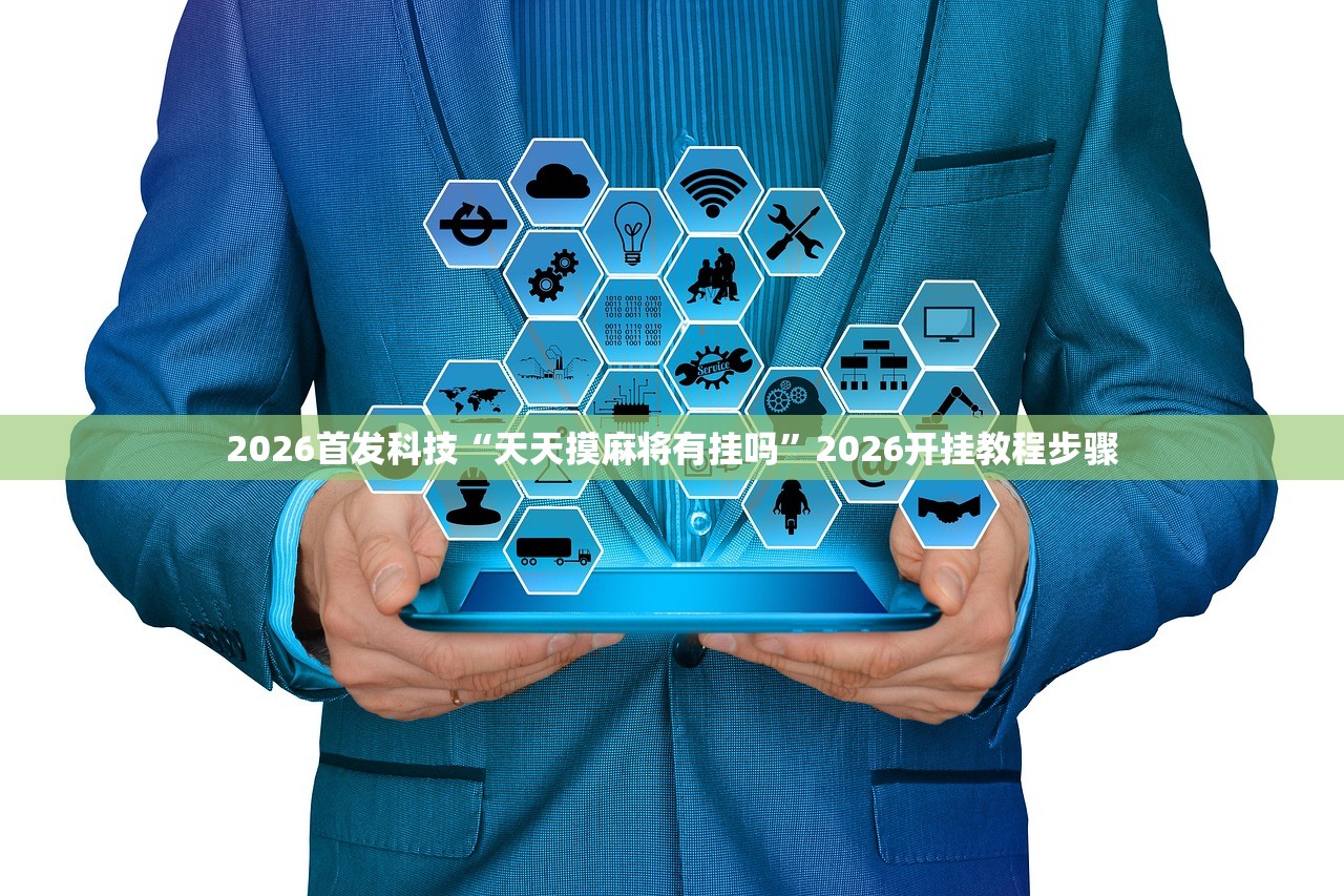一键必胜“手机微乐山西麻将万能开挂神器”开挂(透视)辅助神器