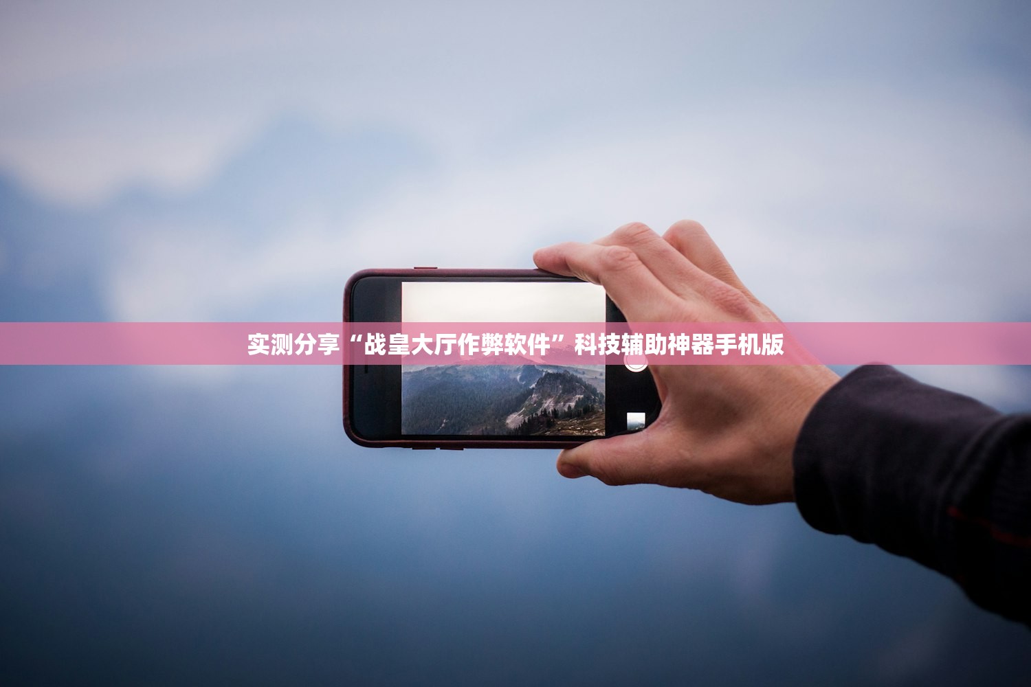 实测分享“战皇大厅作弊软件”科技辅助神器手机版