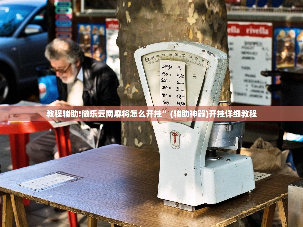 教程辅助!微乐云南麻将怎么开挂”(辅助神器)开挂详细教程