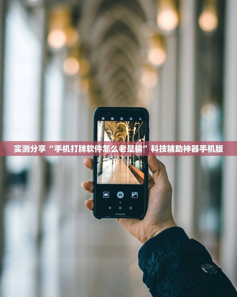 实测分享“手机打牌软件怎么老是输	”科技辅助神器手机版