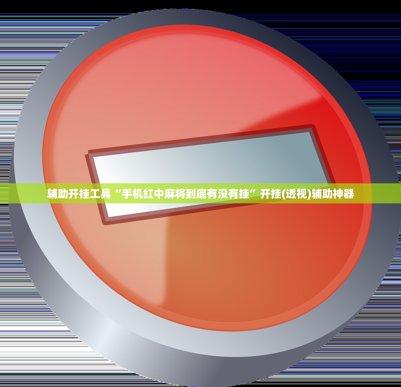 一键必胜“微乐湖北麻将开挂教程”其实确实有挂
