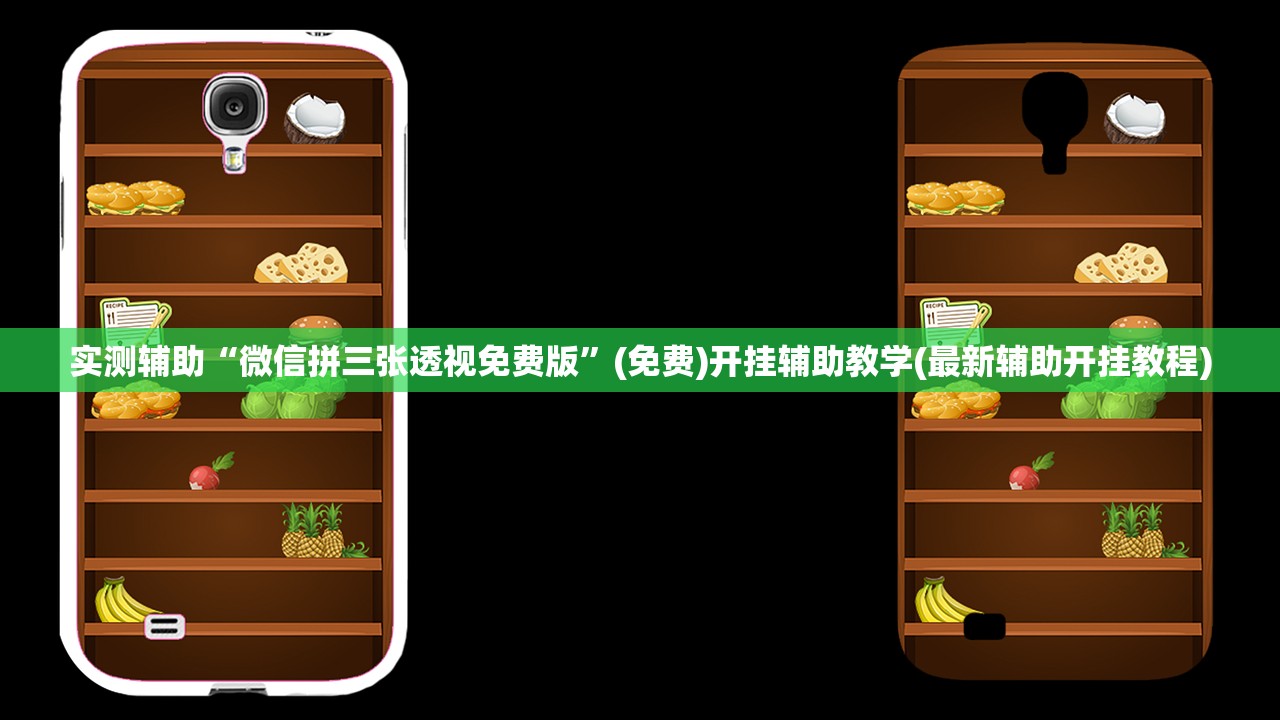 实测辅助“微信拼三张透视免费版”(免费)开挂辅助教学(最新辅助开挂教程)