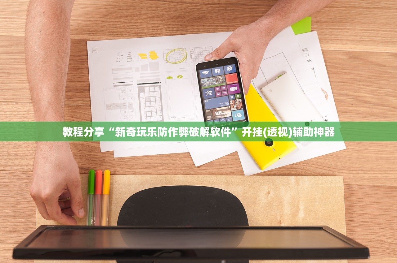 教程分享“新奇玩乐防作弊破解软件”开挂(透视)辅助神器