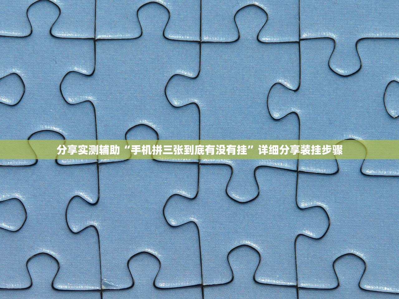 万能开挂辅助“微信家乡大贰外卦辅助软件下载”开挂详细教程