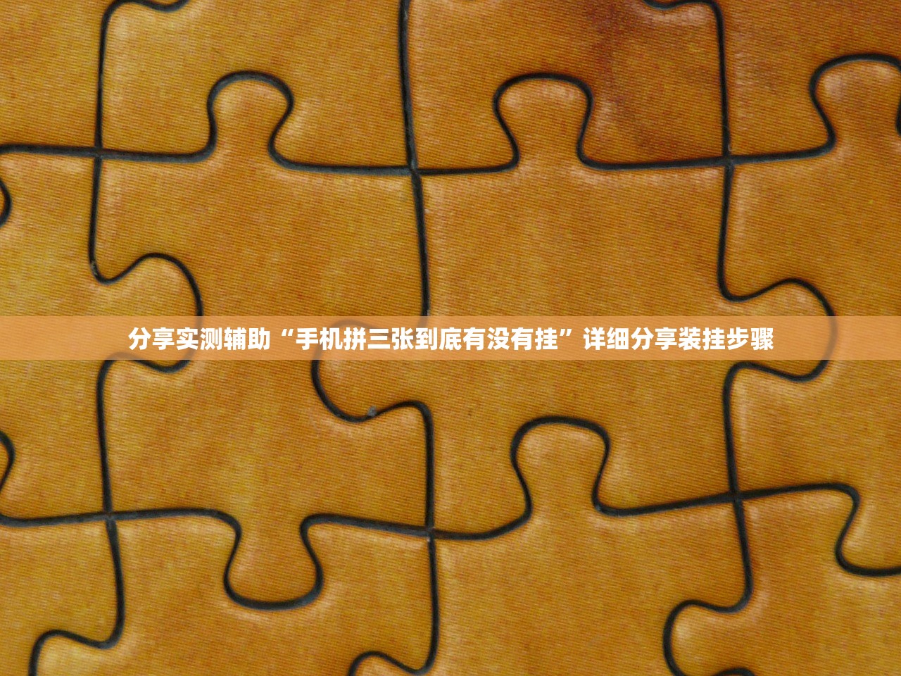 分享实测辅助“手机拼三张到底有没有挂”详细分享装挂步骤